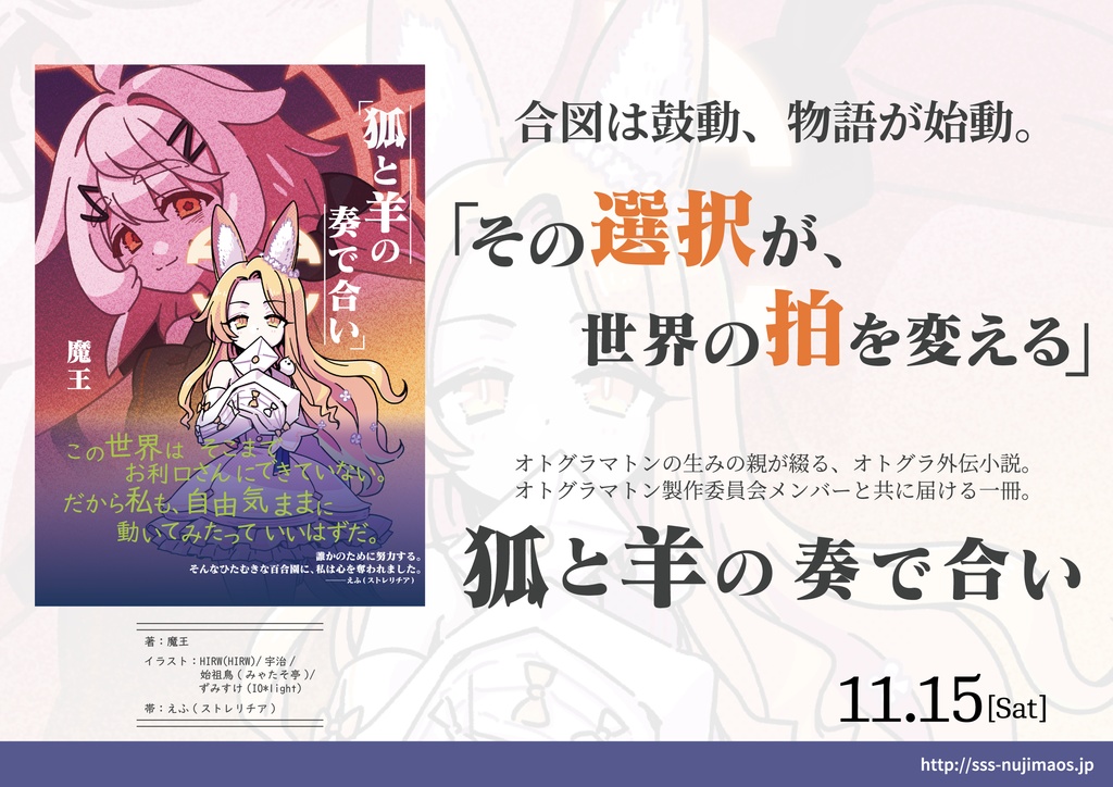 【BOOTH限定セット】オトグラマトン 眠リガ為ノ鎮魂歌×オトグラマトン外伝小説『狐と羊の奏で合い』
