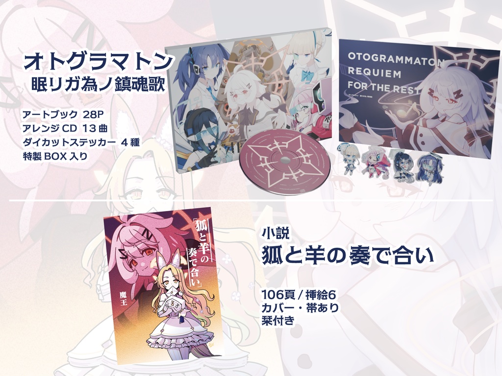 【BOOTH限定セット】オトグラマトン 眠リガ為ノ鎮魂歌×オトグラマトン外伝小説『狐と羊の奏で合い』