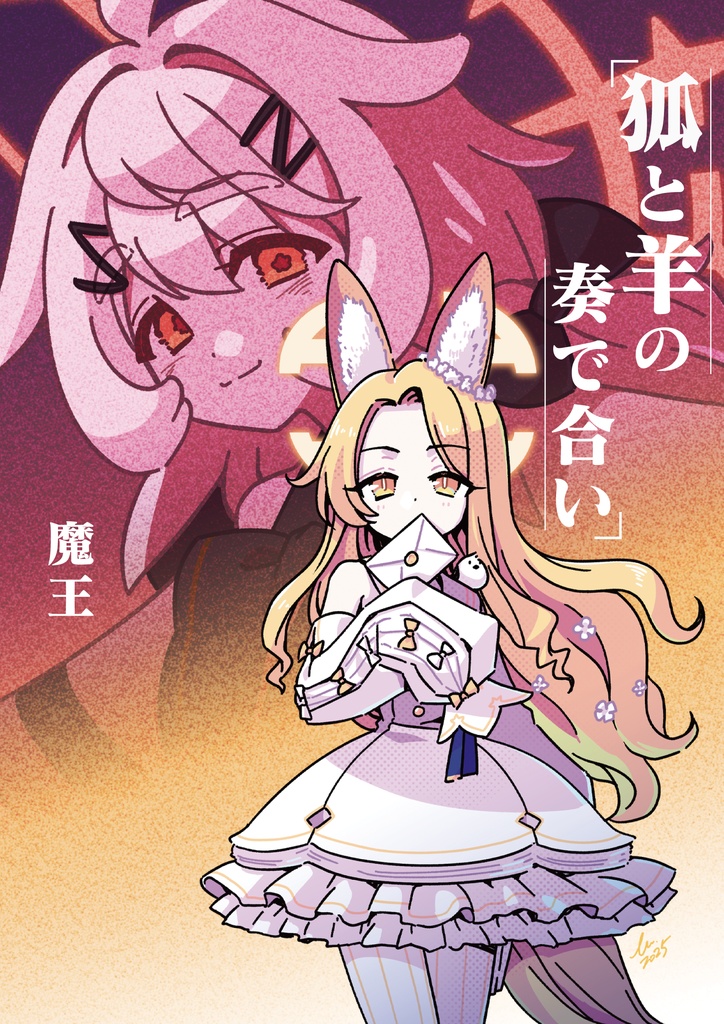 オトグラマトン外伝小説『狐と羊の奏で合い』