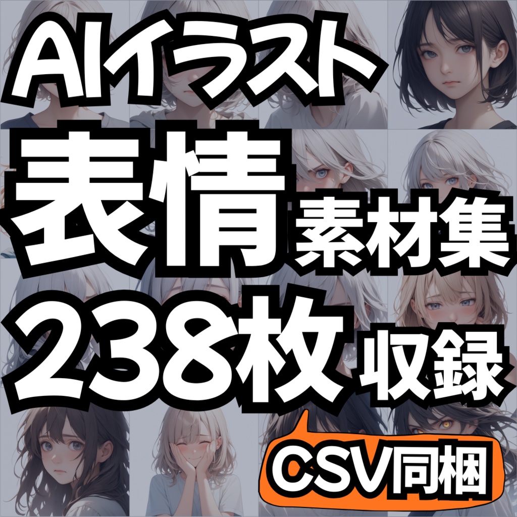 【Stable Diffusion作例集】AIイラスト 表情素材集 238枚｜プロンプト・CSV同梱
