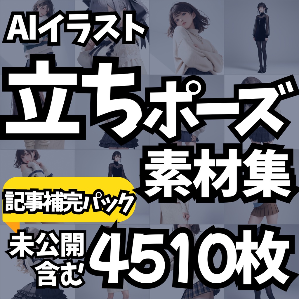 【Stable Diffusion作例集】AIイラスト 立ちポーズ素材集 4510枚｜プロンプト・CSV同梱