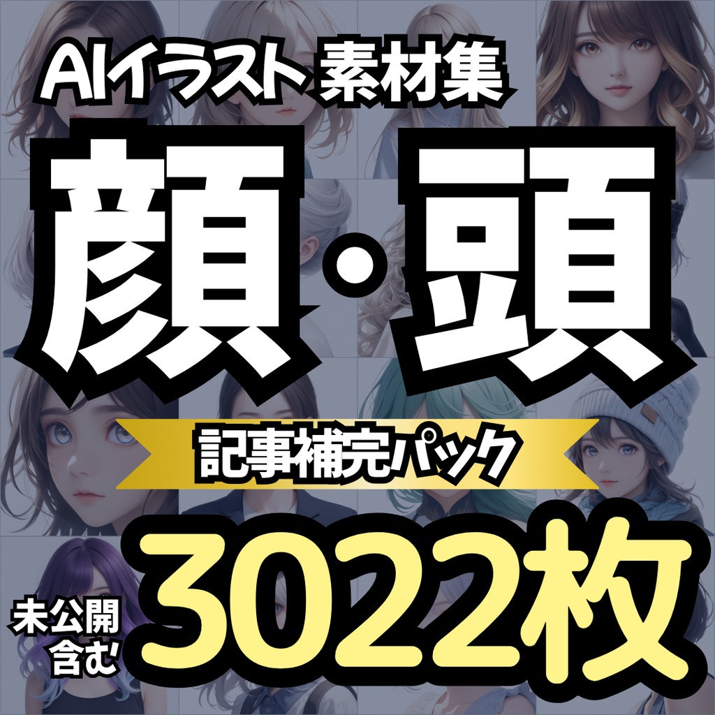 【Stable Diffusion作例集】AIイラスト 顔・頭素材集 3022枚｜プロンプト・CSV同梱
