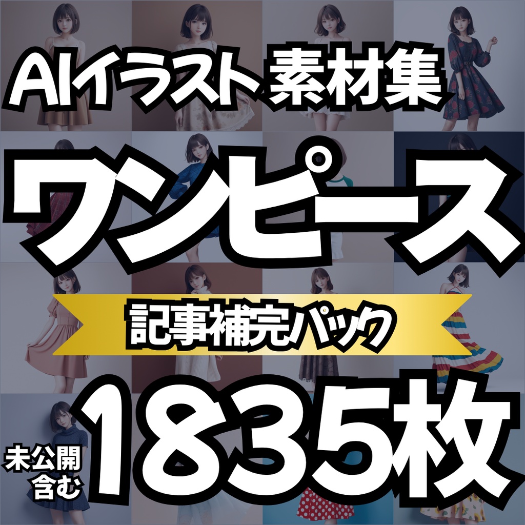 【Stable Diffusion作例集】AIイラスト ワンピース素材集 1835枚|プロンプト・CSV同梱