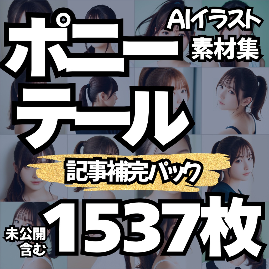 【Stable Diffusion作例集】AIイラスト ポニーテール素材集 1537枚|プロンプト・CSV同梱
