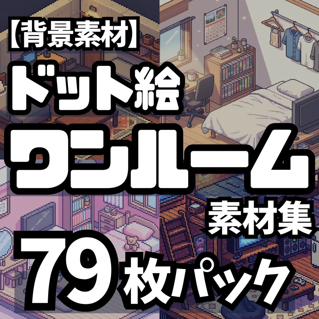 【背景素材】ドット絵で描く10種のワンルーム・パック（全79枚）｜一人暮らしからゲーミング部屋まで