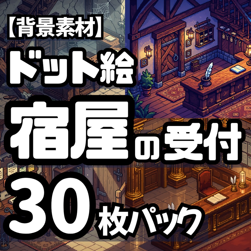 【背景素材】ドット絵｜宿屋の受付・背景素材セット【全8種30枚パック】