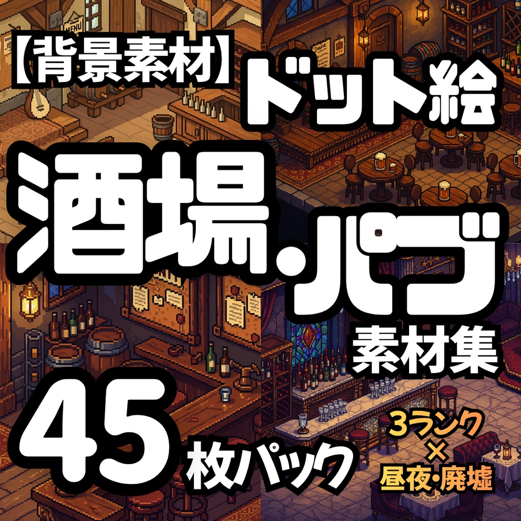 【ピクセルアート】酒場・パブの内装背景素材セット（3ランク×昼夜・廃墟）