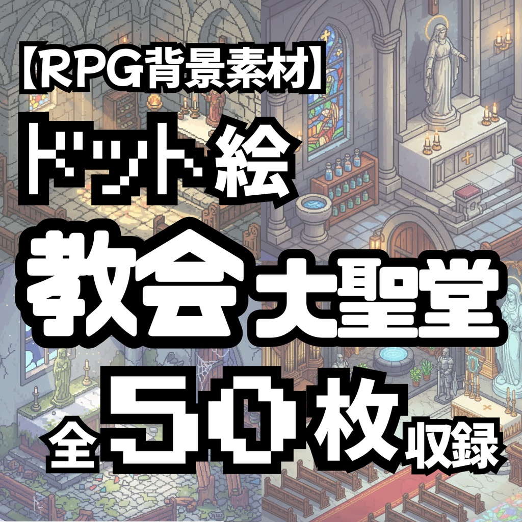 【RPG背景素材】ドット絵の教会・大聖堂 昼/夜/廃墟 全9シーン50枚パック