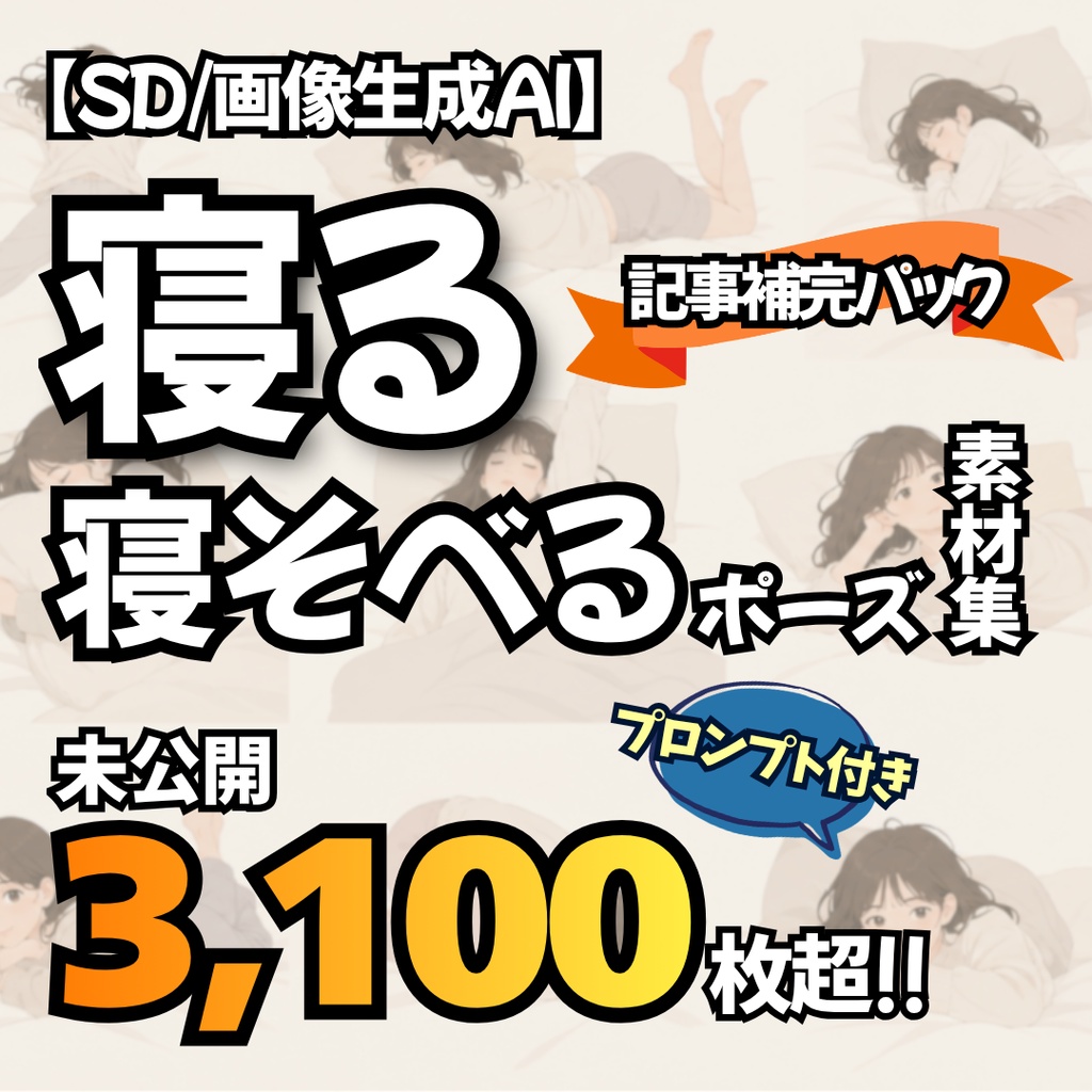 【Stable Diffusion作例集】AIイラスト 寝る・寝そべるポーズ素材集 3268枚|プロンプト・CSV同梱