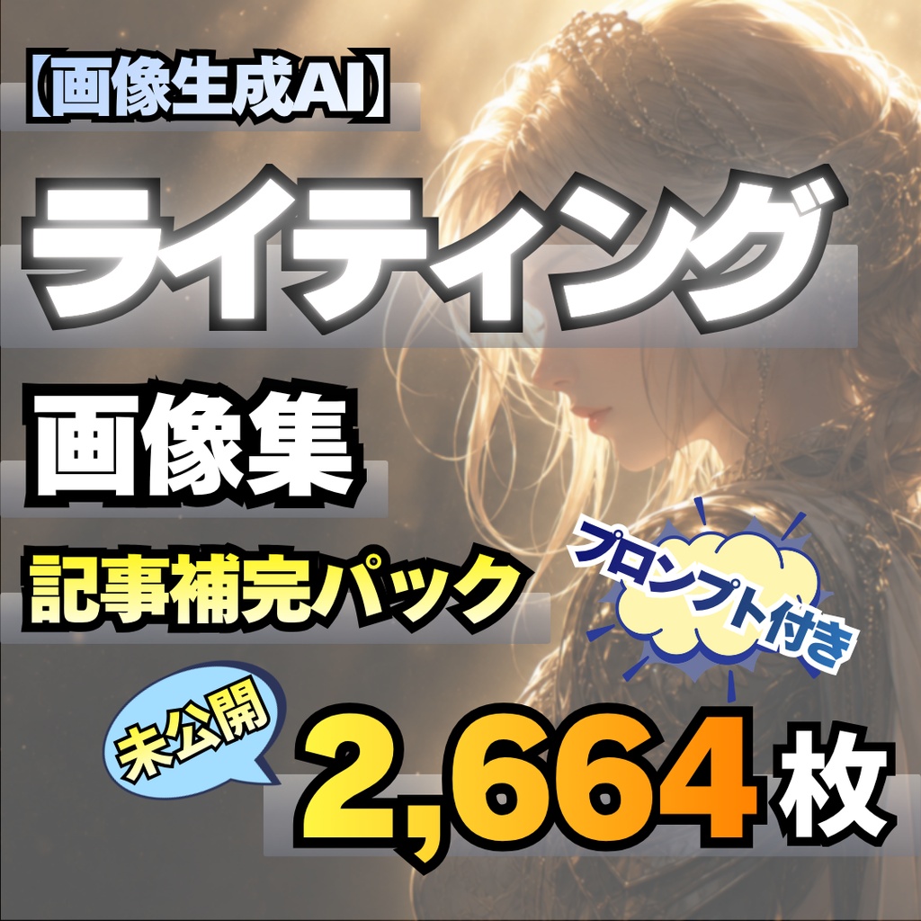 【Stable Diffusion作例集】AIイラスト ライティング素材集 2780枚｜プロンプト・CSV同梱
