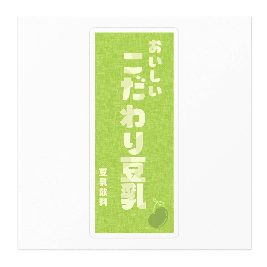 -こだわり豆乳-