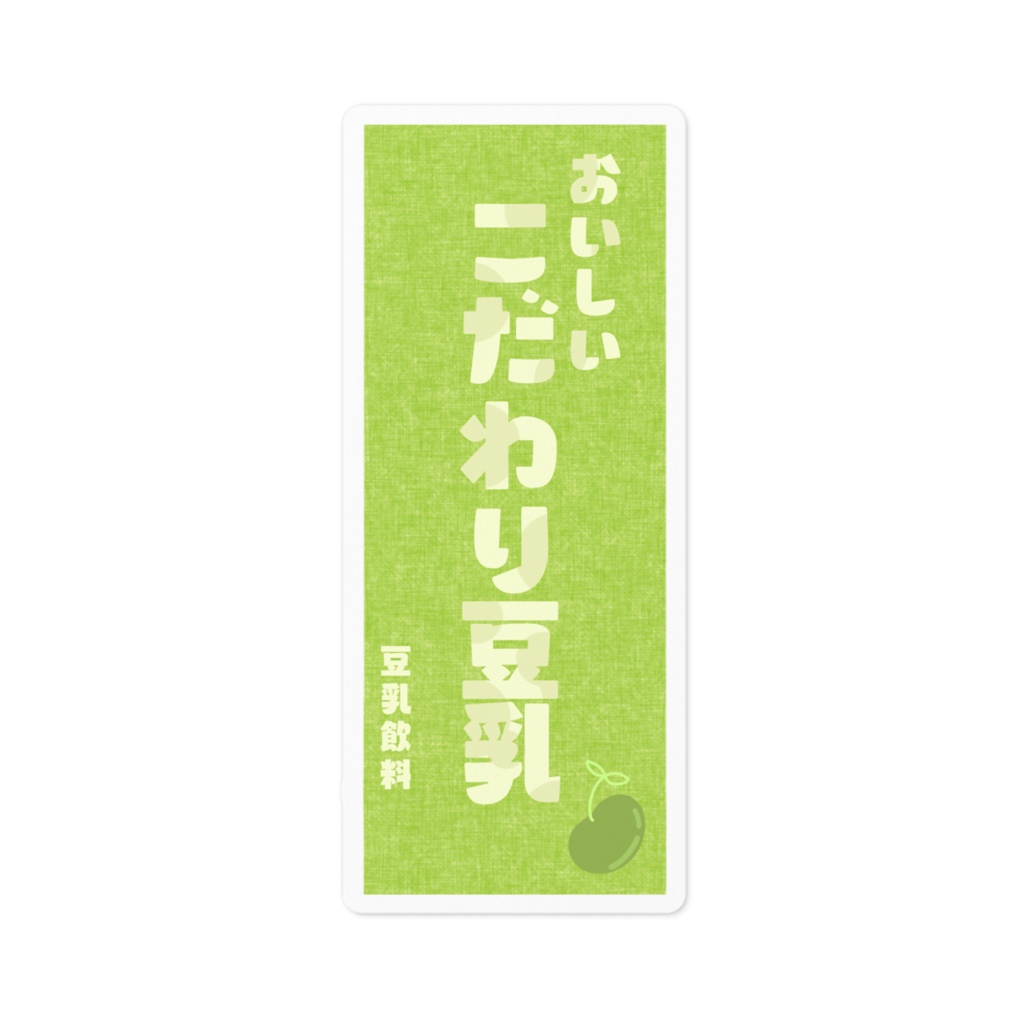 -こだわり豆乳-