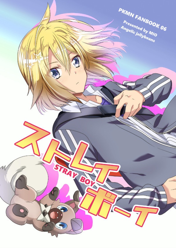 ストレイボーイ