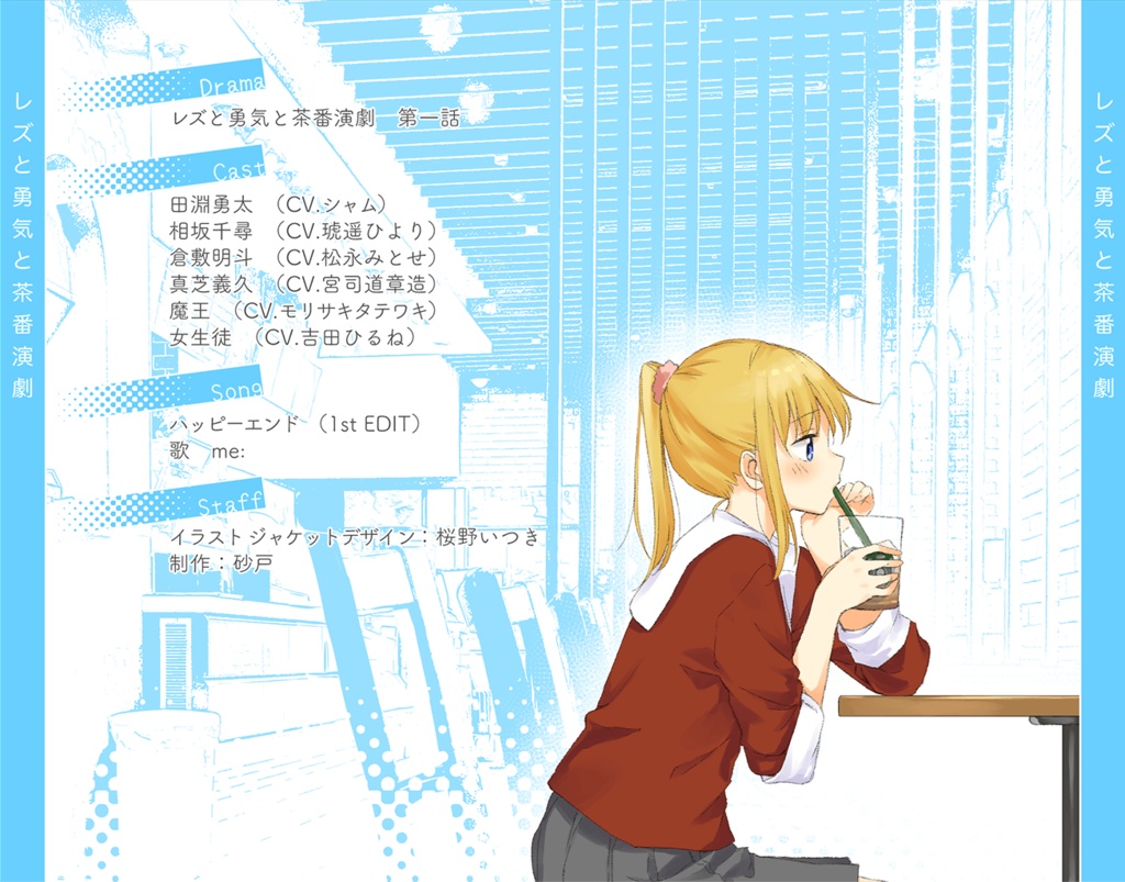 レズと勇気と茶番演劇 vol.1