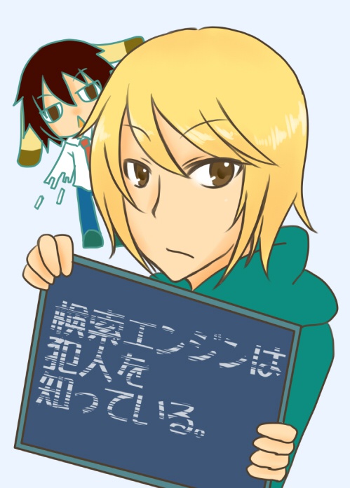検索エンジンは犯人を知っている