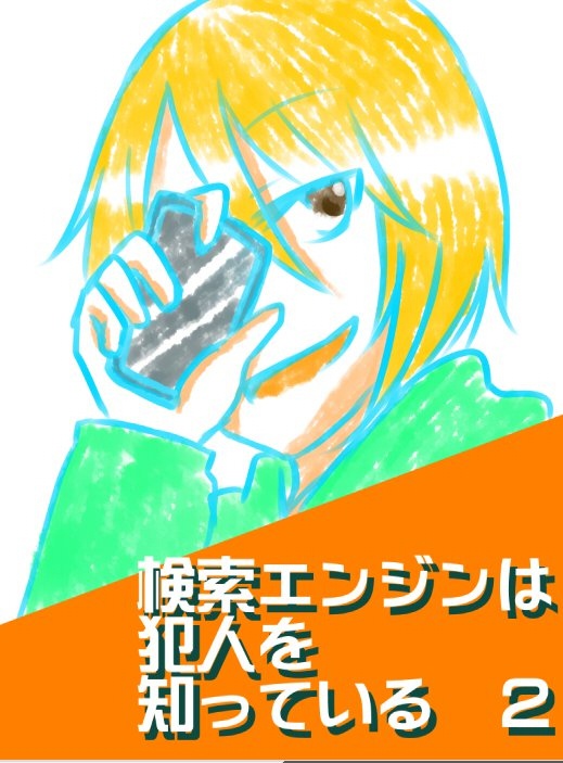 検索エンジンは犯人を知っている2