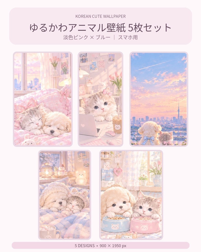 韓国っぽ淡色♡ ゆるかわアニマルのスマホ壁紙5枚セット|ピンク・ブルー