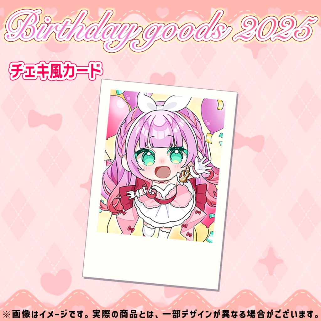 【受注限定】Birthday goods 2025 チェキ風カード＜5枚に1枚メッセージ有＞