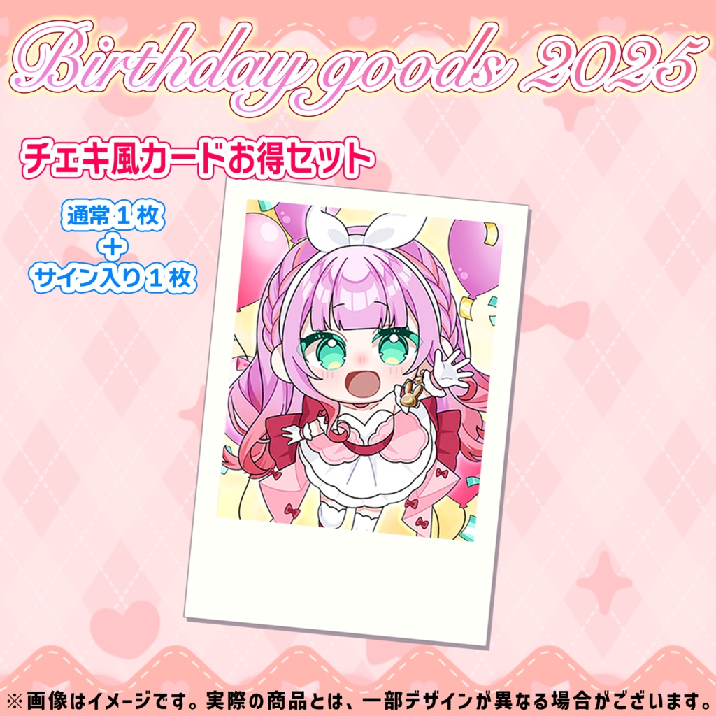 【受注限定】Birthday goods 2025 チェキ風カード＜お得セット＞