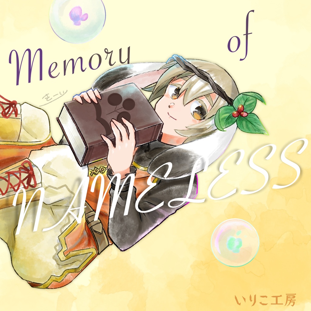 【自作曲アルバム】Memory of NAMELESS