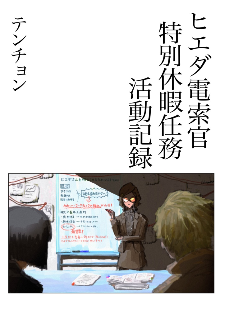 ヒエダ電索官特別休暇任務活動記録