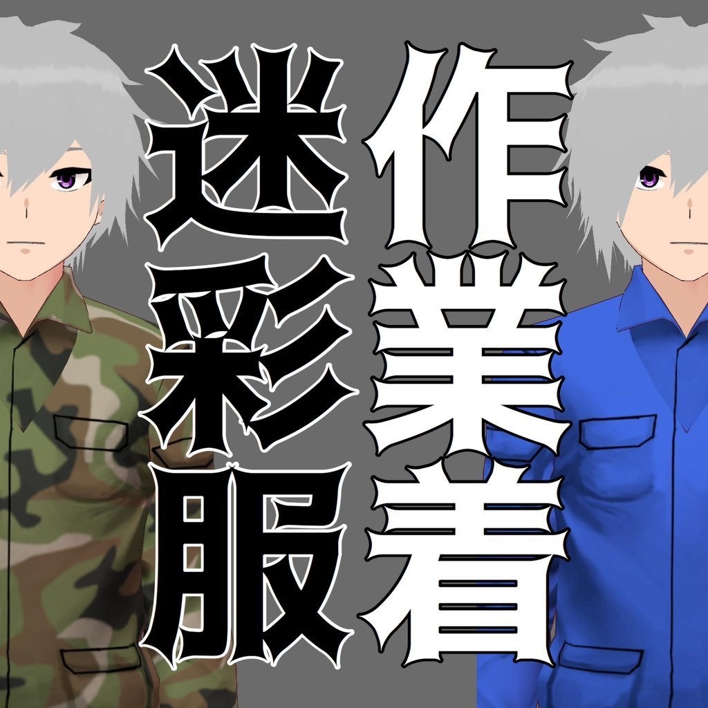 【無料版有】迷彩服&作業着【VRoid】