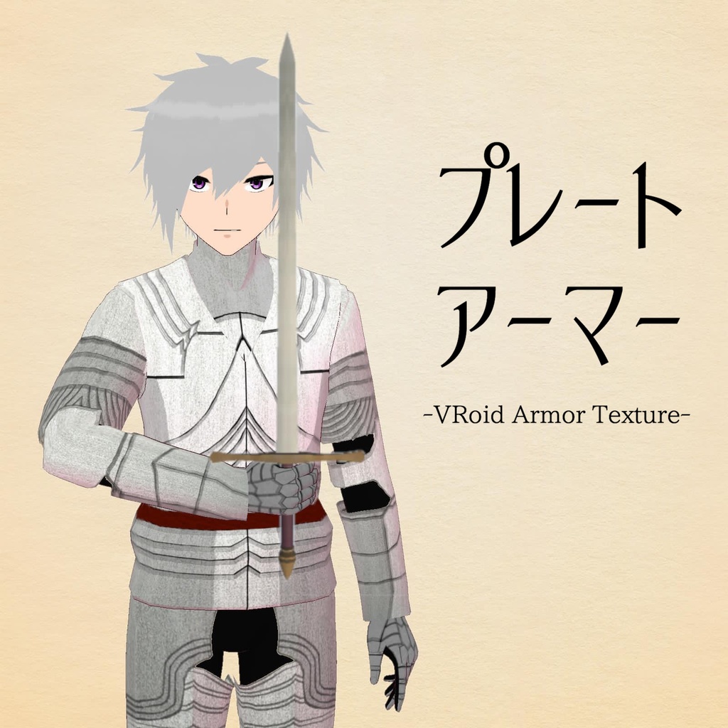 【VRoid】アーマーセットVol.2「プレートアーマー」