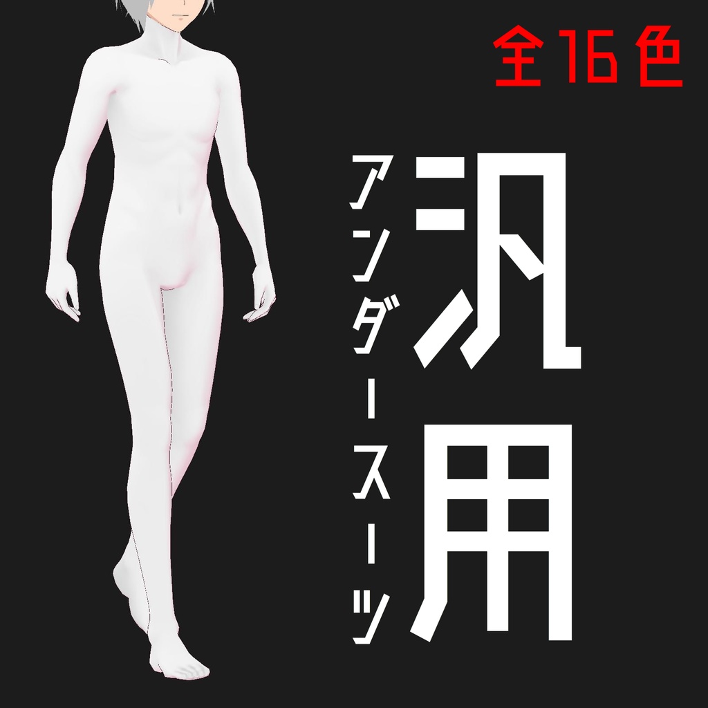 【無料】汎用アンダースーツ【VRoid】