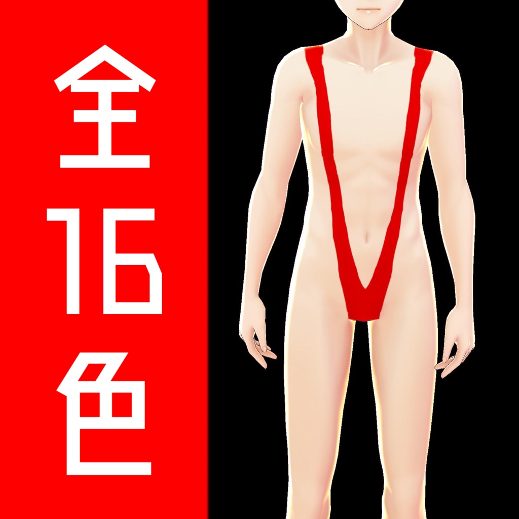 【無料】マンキニ【VRoid】