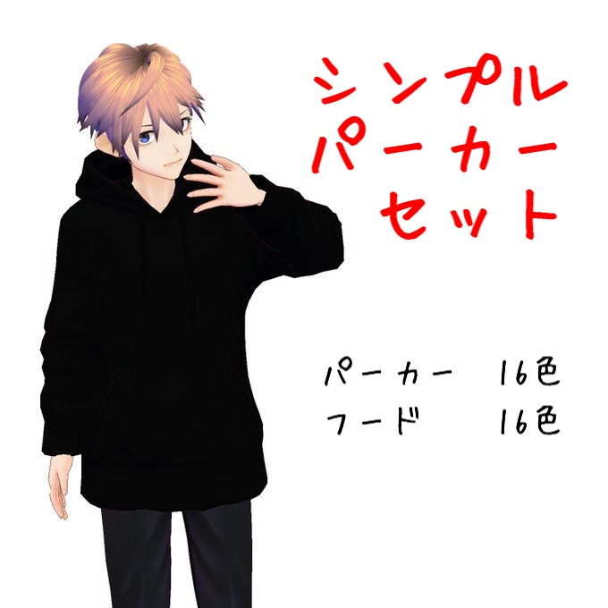 【無料】シンプルパーカーセット【16色】