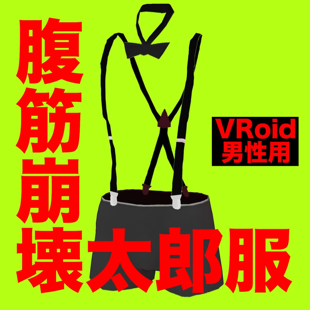 腹筋崩壊太郎服【VRoid】 , 酒夫意商会 , BOOTH