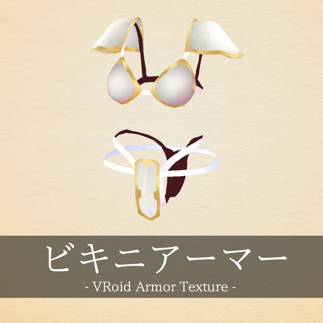 【VRoid】ビキニアーマー