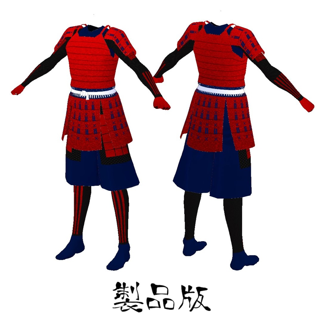 【無料版有】当世具足【VRoid】