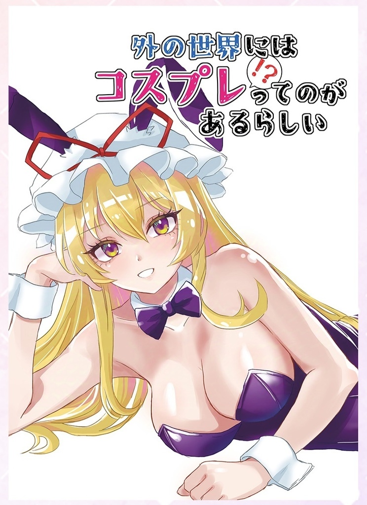 外の世界にはコスプレ！？ってのがあるらしい/秋例新刊