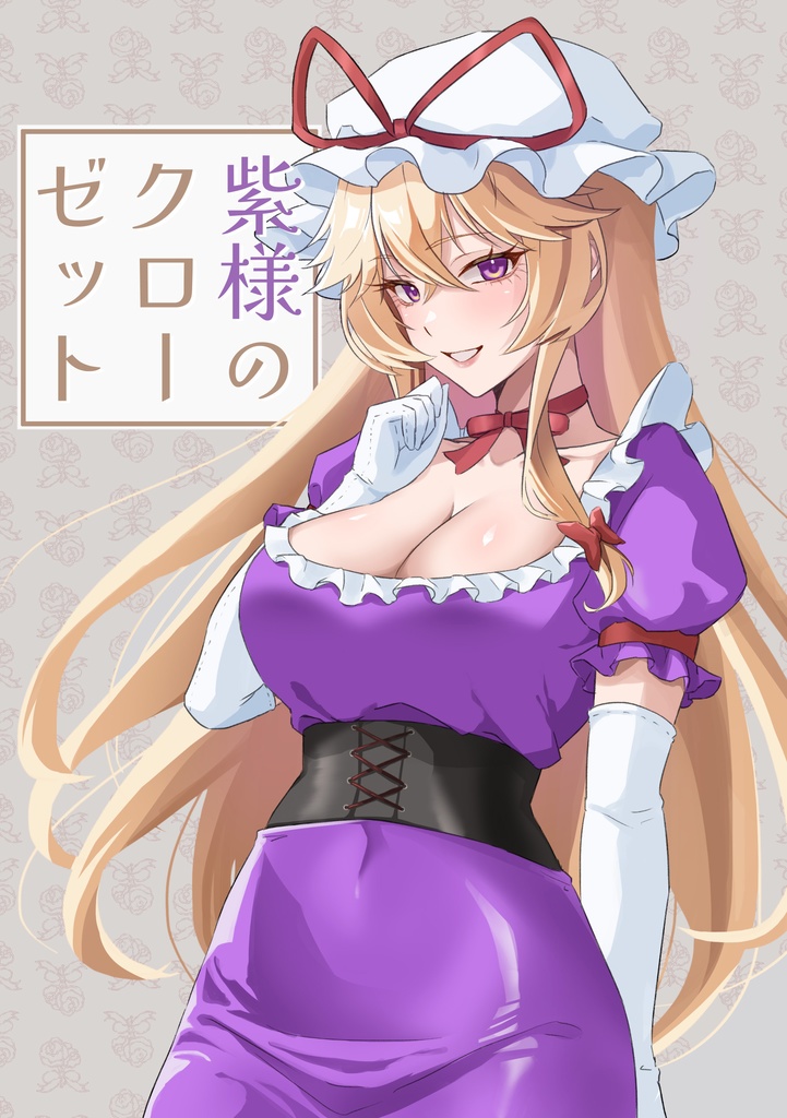 第二十一回紅楼夢新刊「紫様のクローゼット」