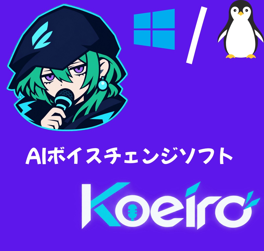 無料 Koeiro v0.13.3 – AIボイスチェンジャー（Windows / Linux）