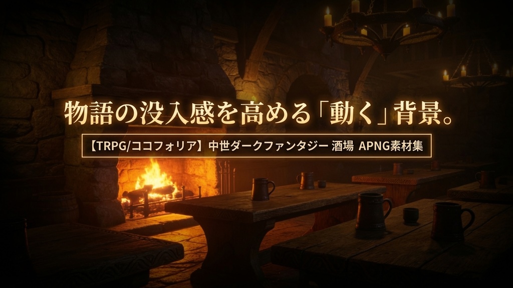 【TRPG/ココフォリア】APNG素材集:酒場_暖炉の火(動く背景)【中世ダークファンタジー】
