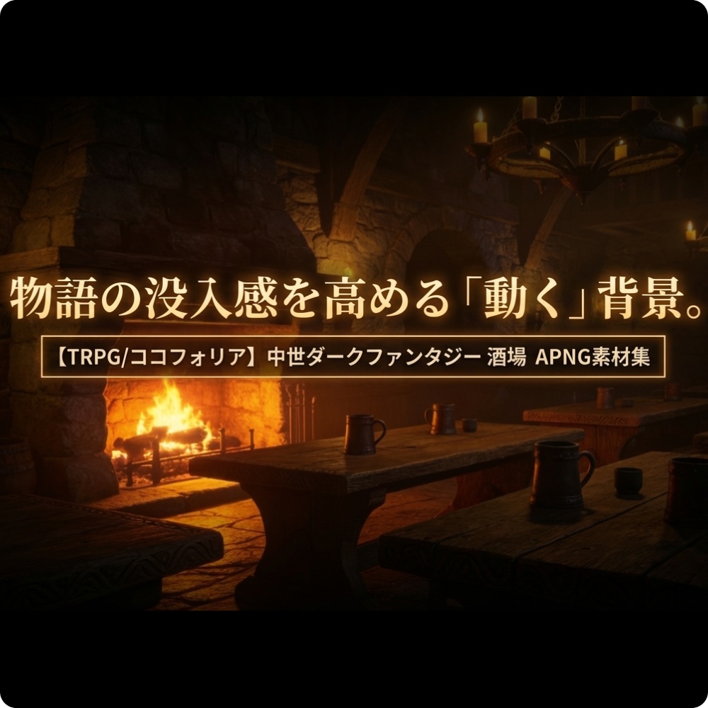 【TRPG/ココフォリア/バナー】APNG素材集：酒場_暖炉の火(動く背景)【中世ダークファンタジー】