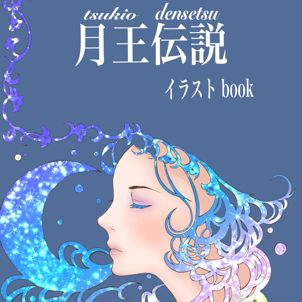 月王伝説 イラストBOOK