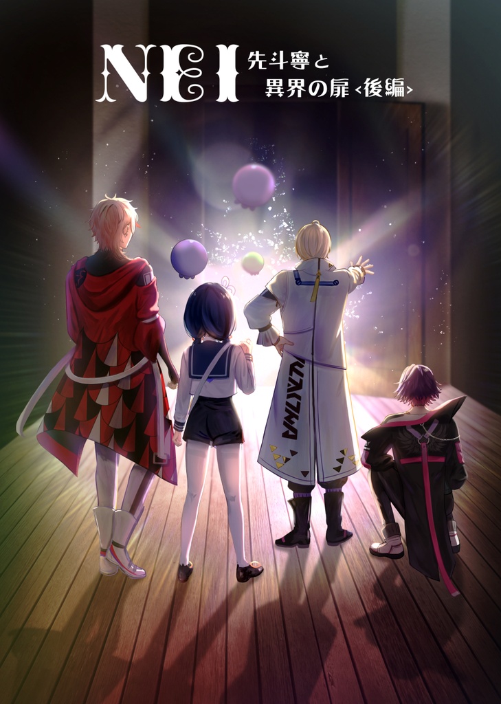 NEI-先斗寧と異界の扉＜後編＞