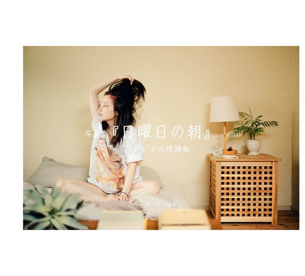 【デジタル増補版】写真集『 日曜日の朝 』