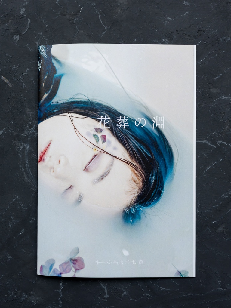 写真集『 花葬の淵 』（ペーパー版）