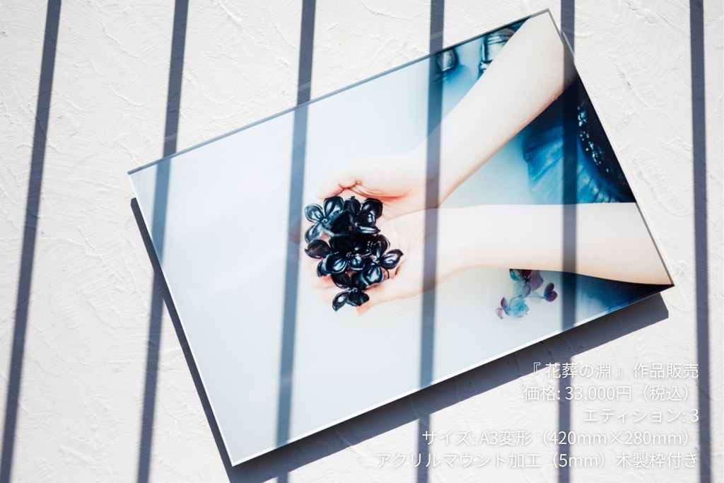 【フォトアクリルプリント】花葬の淵 No.05