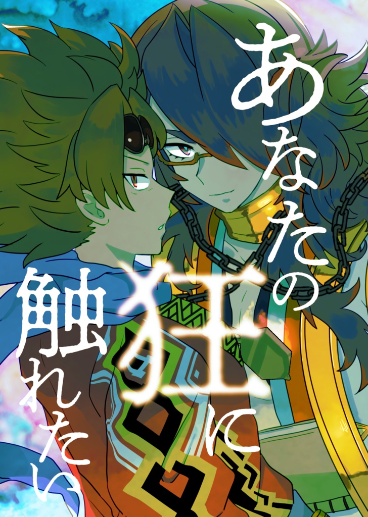 あなたの狂に触れたい