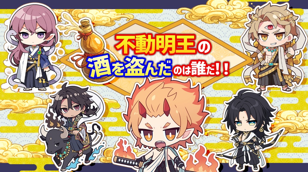 不動明王の酒を盗んだのは誰だ！！