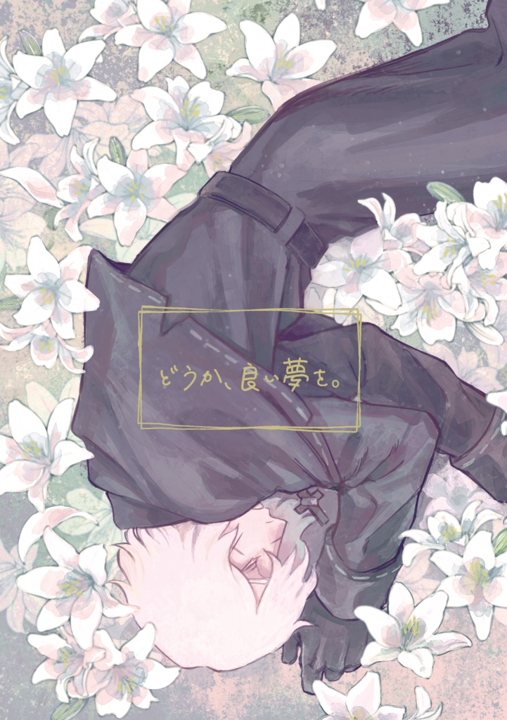 「どうか、良い夢を。」