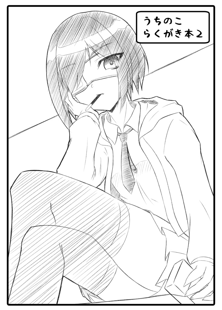 うちの子らくがき本２