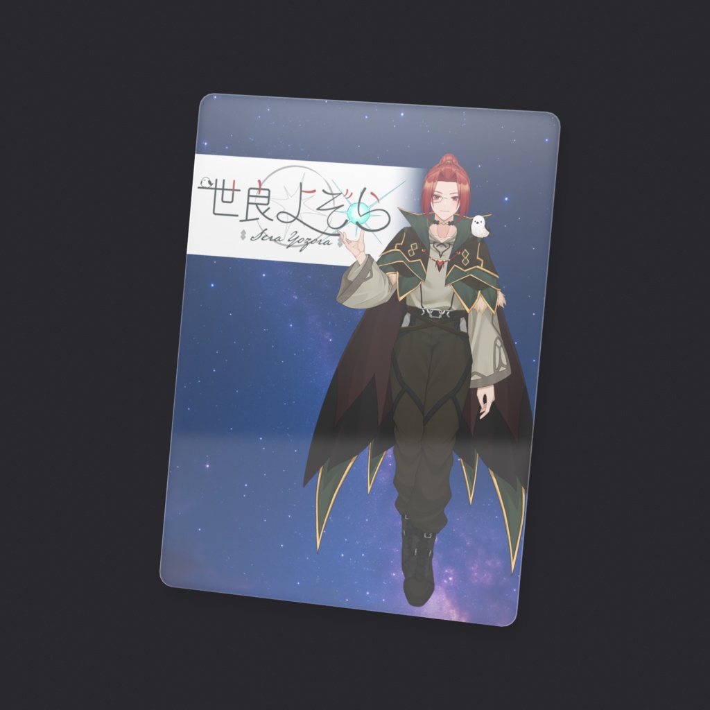 星を巡る放浪魔導士|世良よぞら フォト風クリアカード