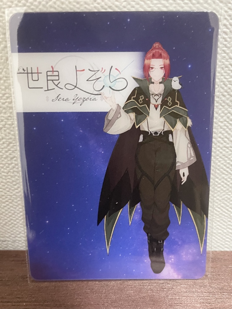 星を巡る放浪魔導士｜世良よぞら フォト風クリアカード