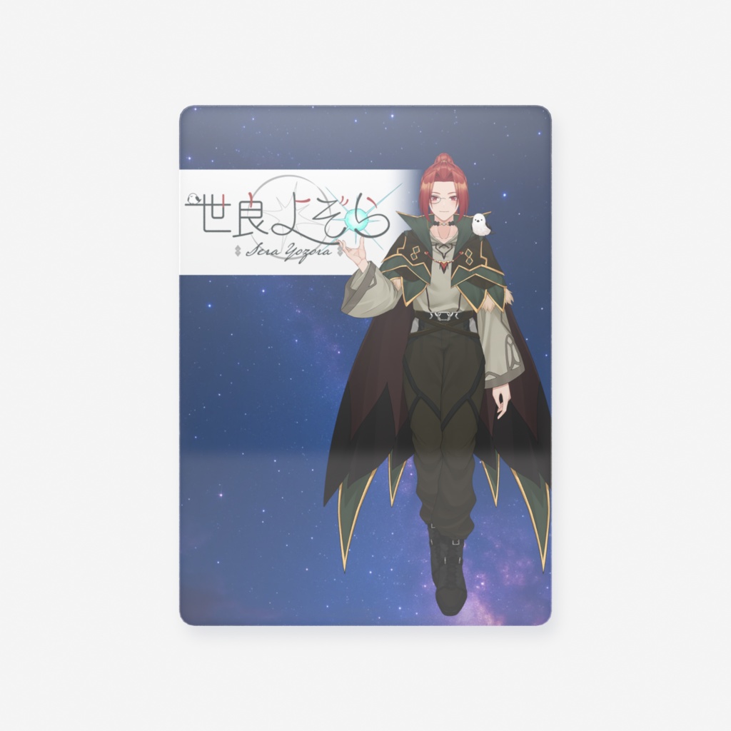 星を巡る放浪魔導士|世良よぞら フォト風クリアカード